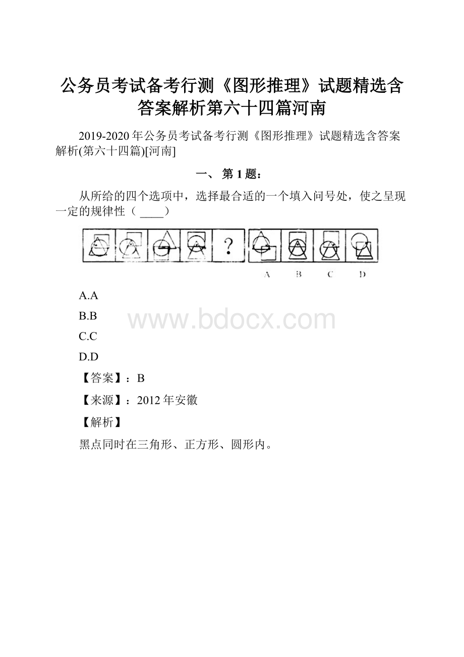 公务员考试备考行测《图形推理》试题精选含答案解析第六十四篇河南.docx