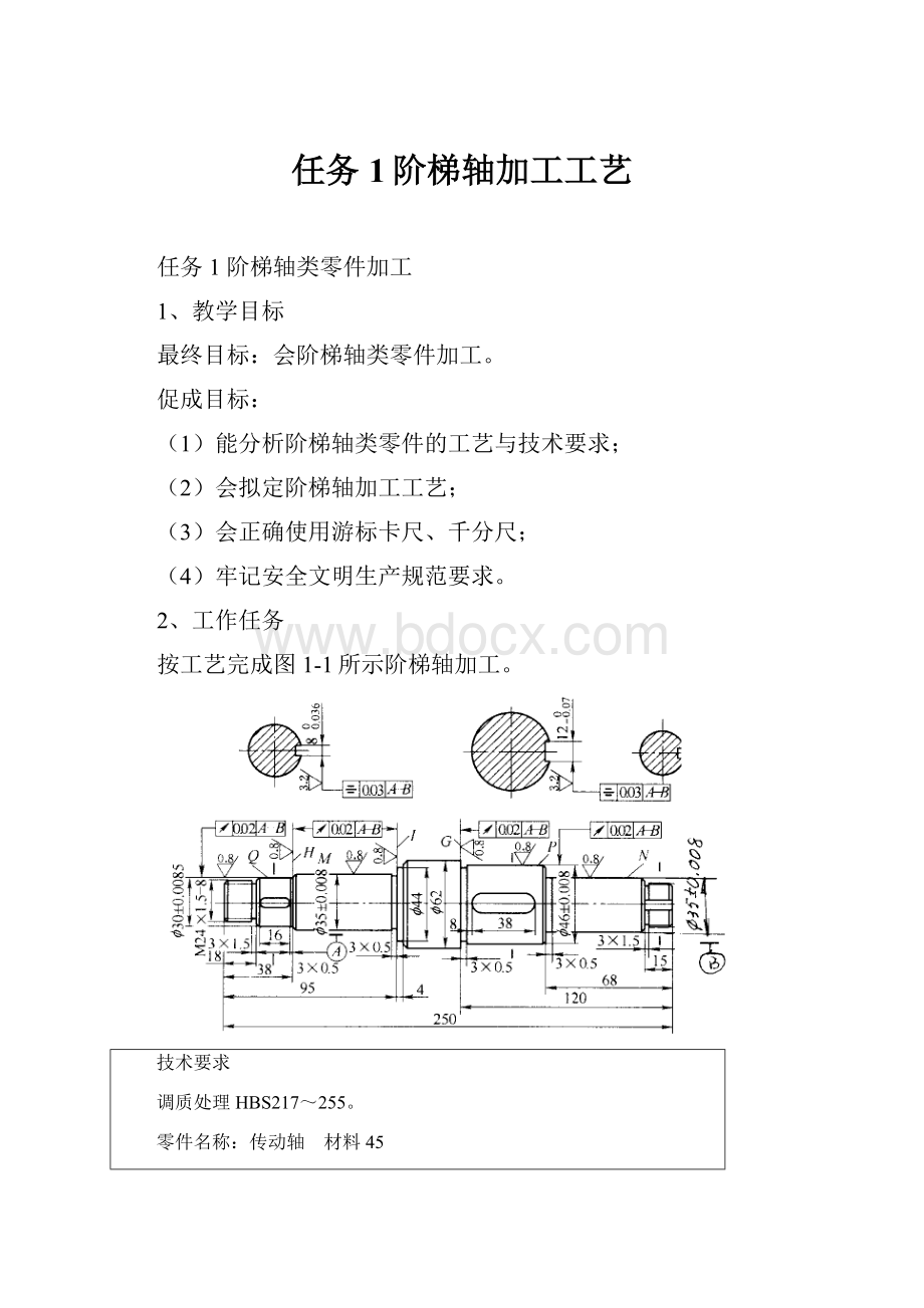 任务1阶梯轴加工工艺.docx