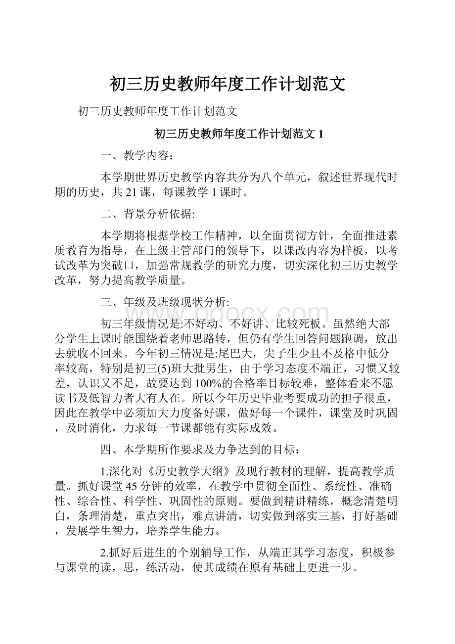 初三历史教师年度工作计划范文.docx