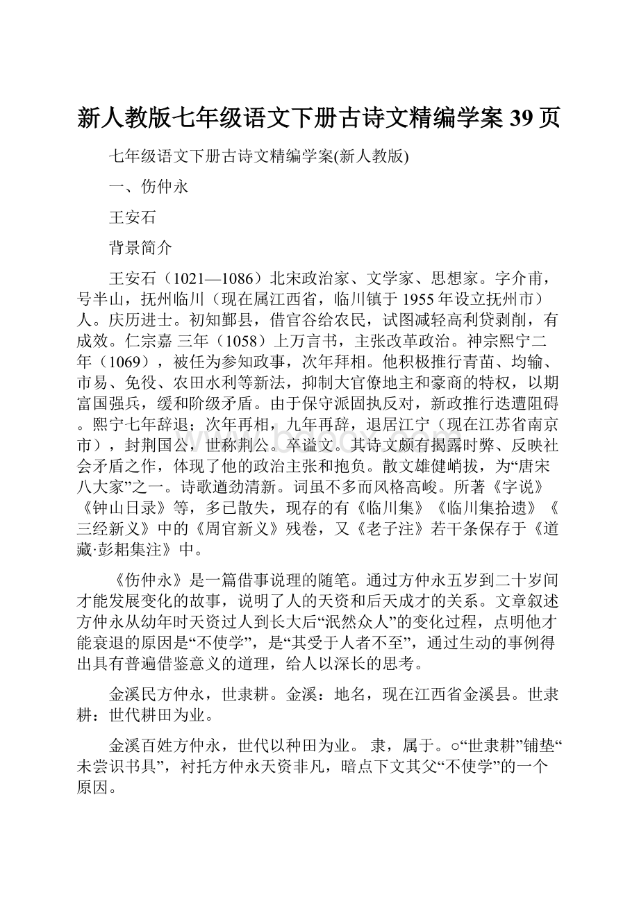 新人教版七年级语文下册古诗文精编学案39页.docx_第1页