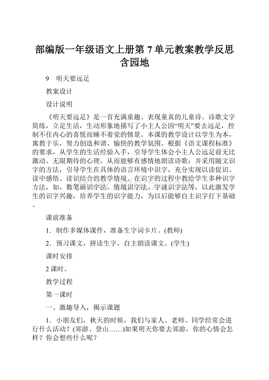 部编版一年级语文上册第7单元教案教学反思含园地.docx