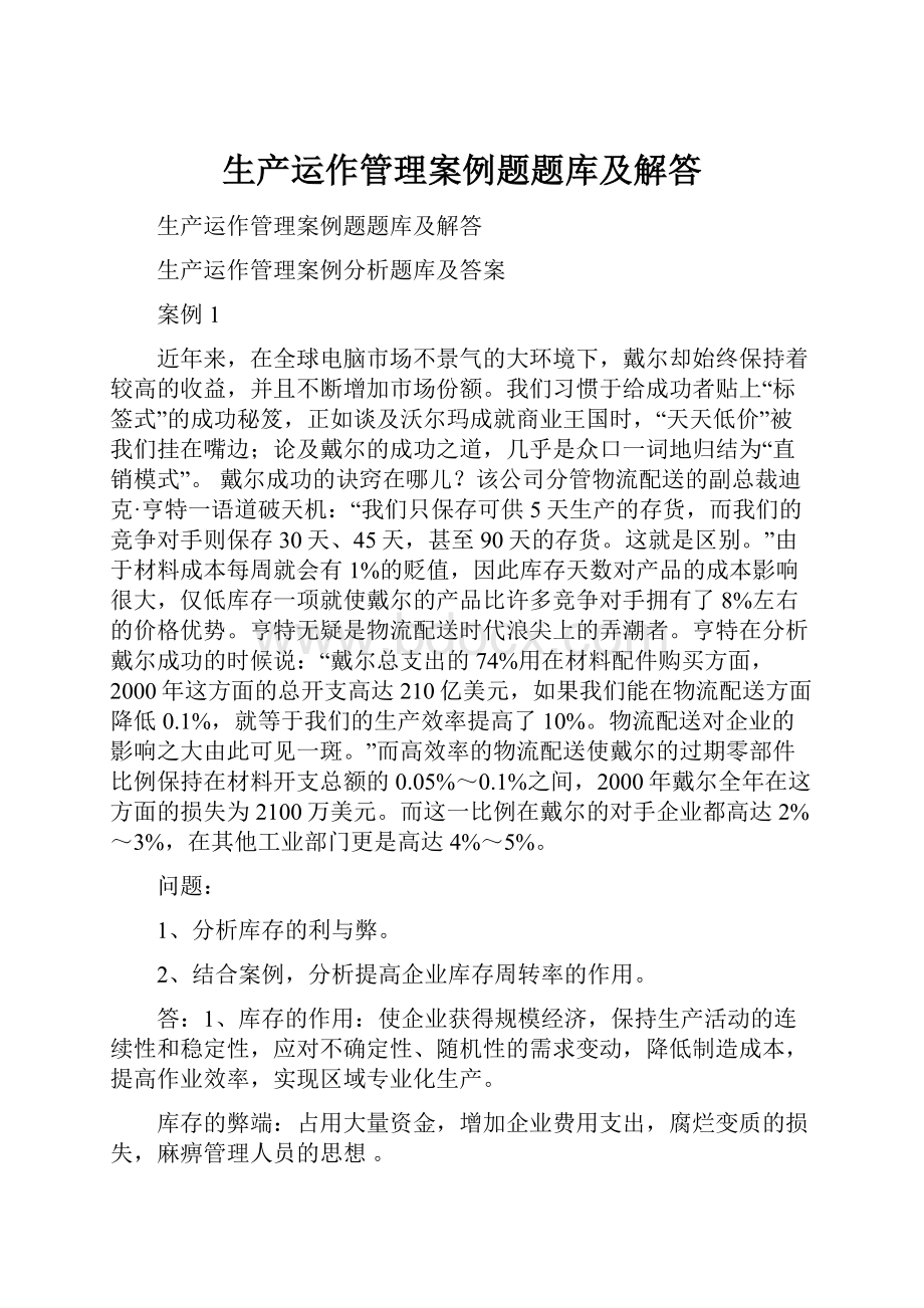 生产运作管理案例题题库及解答.docx