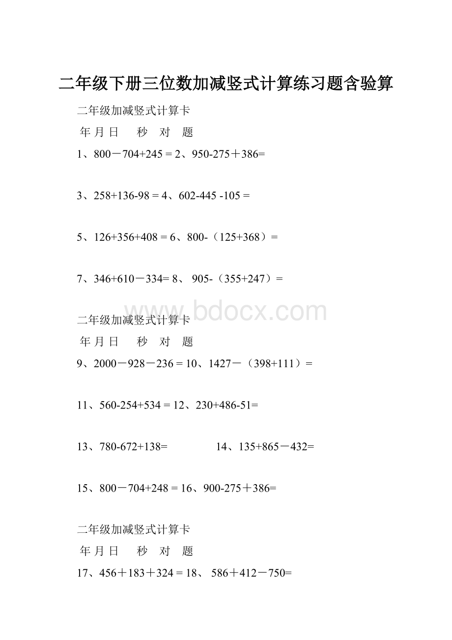 二年级下册三位数加减竖式计算练习题含验算.docx