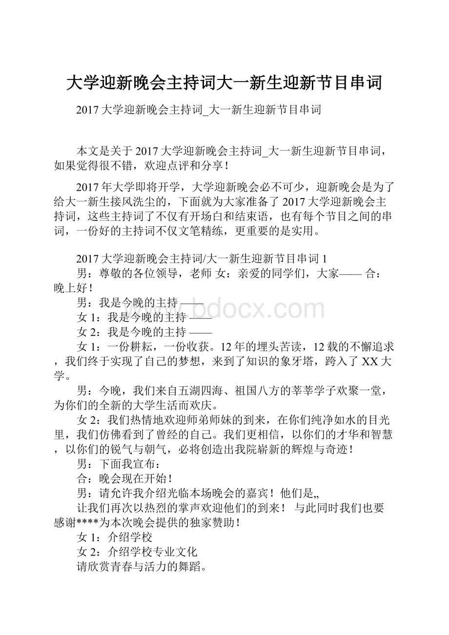 大学迎新晚会主持词大一新生迎新节目串词.docx