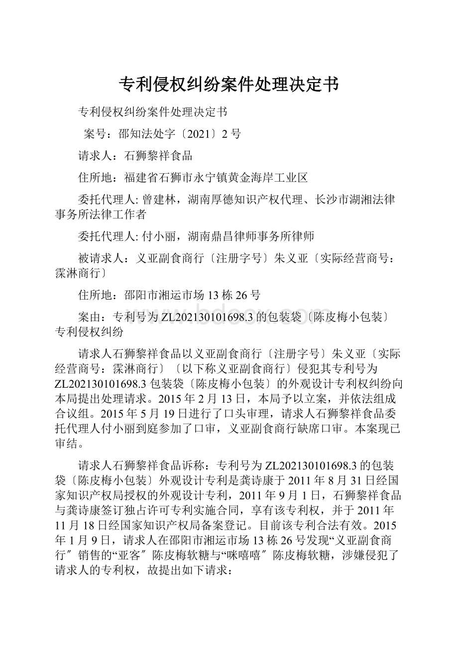 专利侵权纠纷案件处理决定书.docx