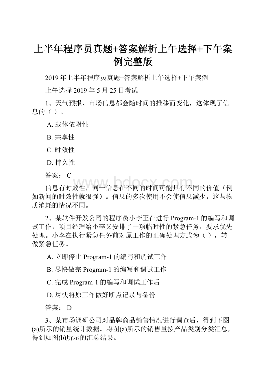 上半年程序员真题+答案解析上午选择+下午案例完整版.docx