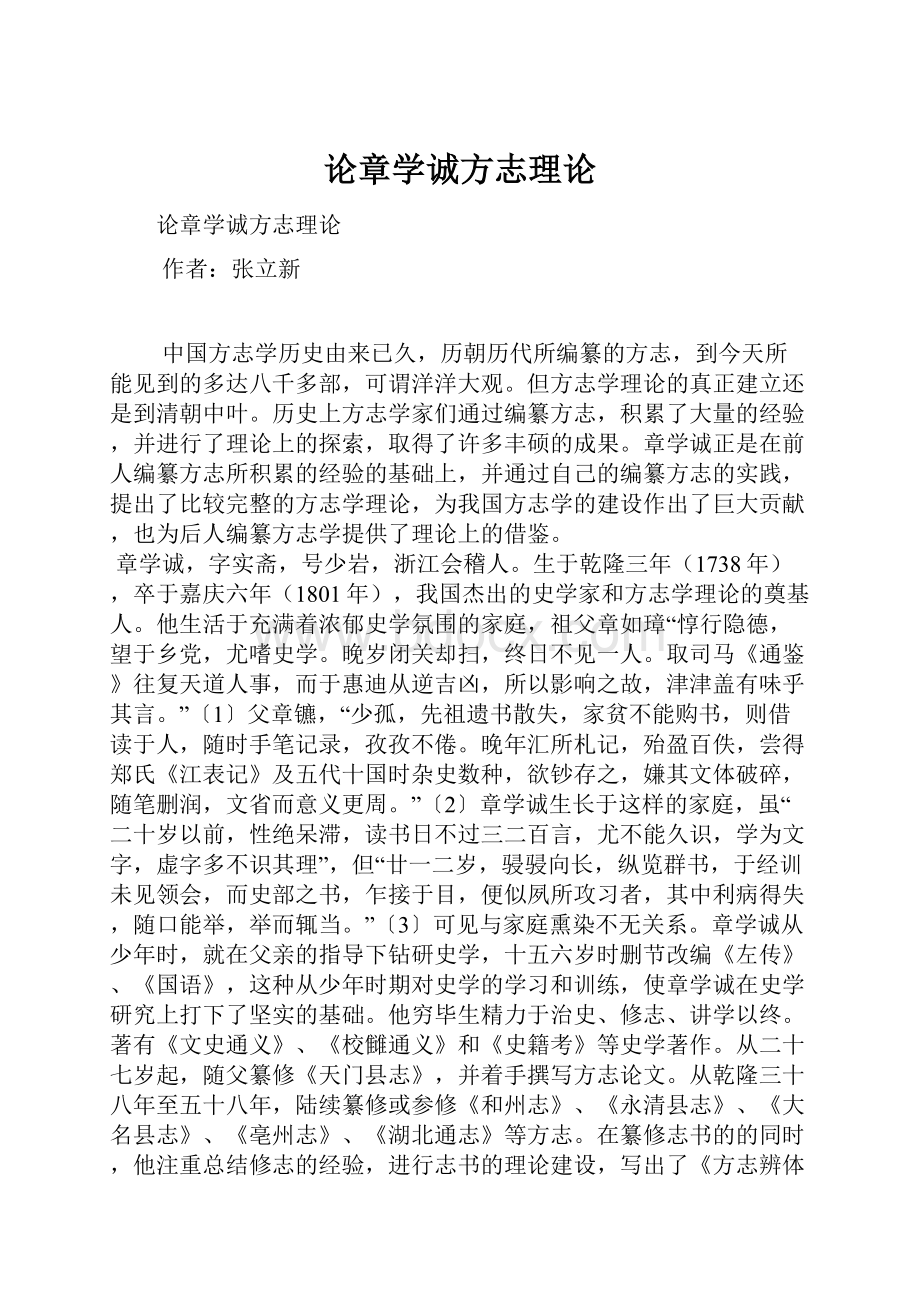 论章学诚方志理论.docx_第1页