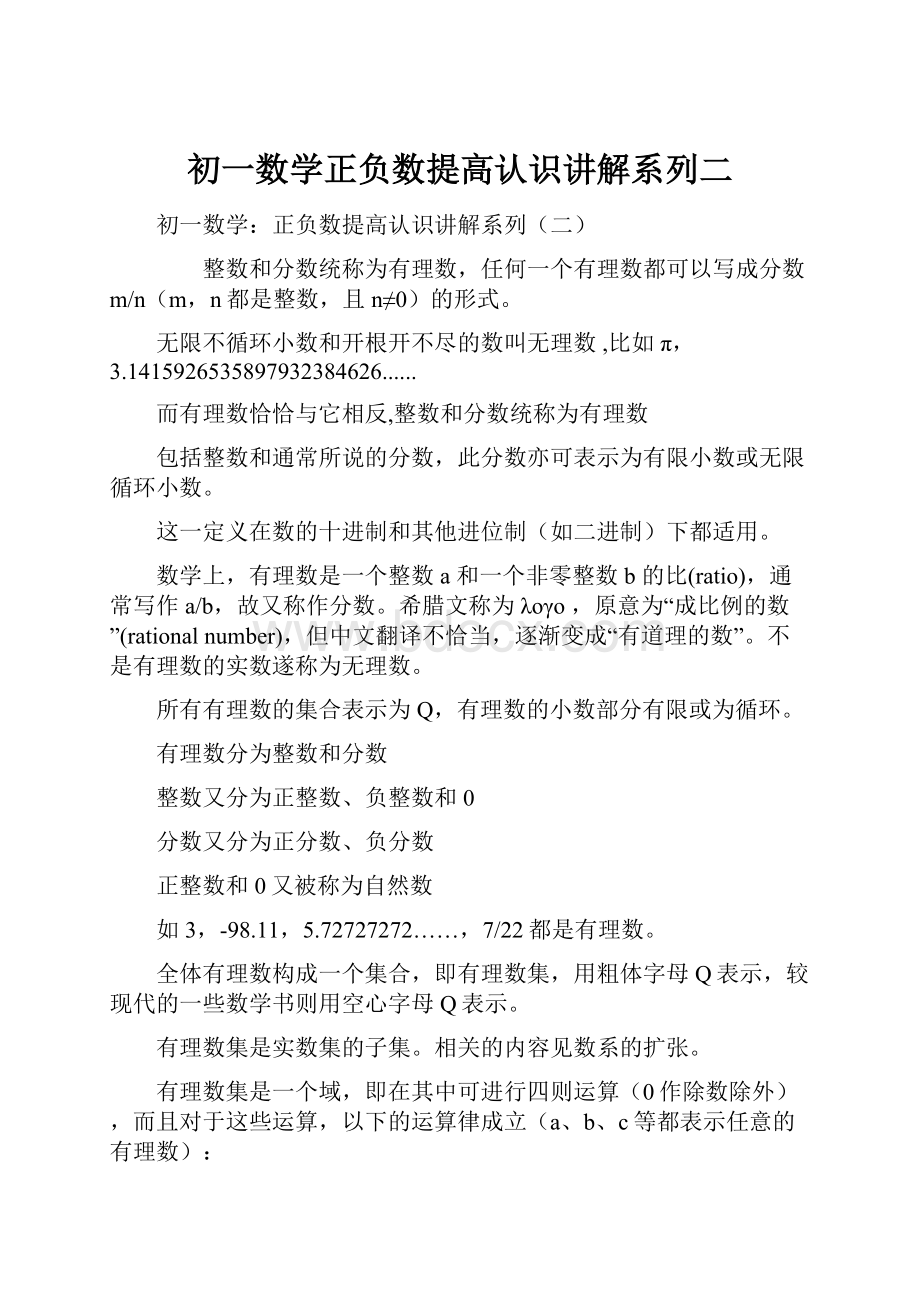 初一数学正负数提高认识讲解系列二.docx