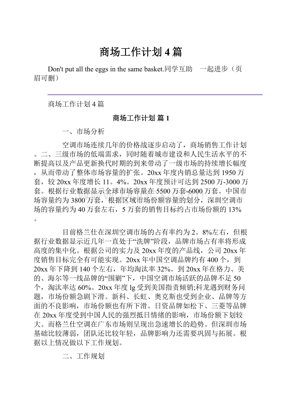 商场工作计划4篇.docx_第1页