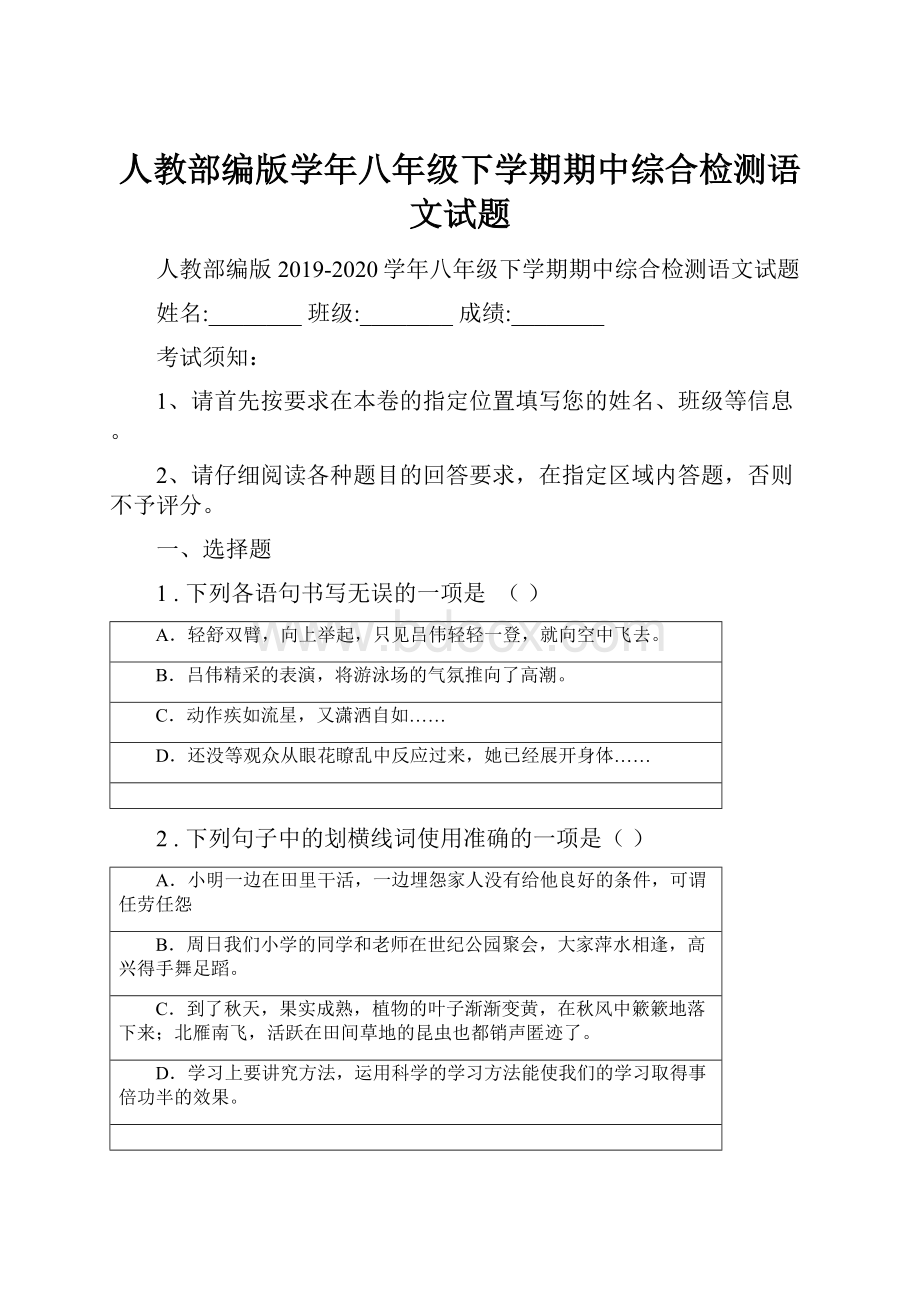 人教部编版学年八年级下学期期中综合检测语文试题.docx