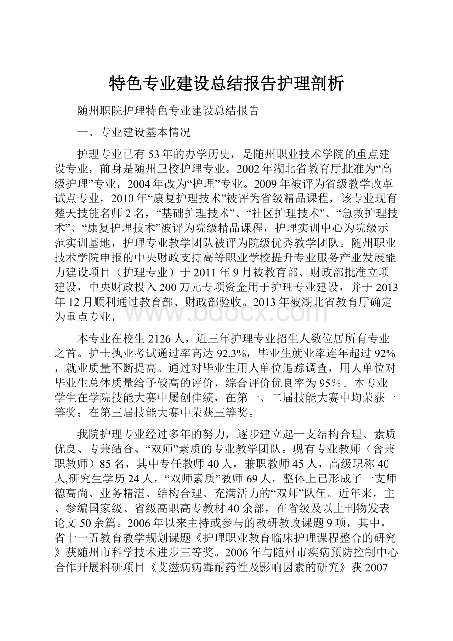 特色专业建设总结报告护理剖析.docx_第1页