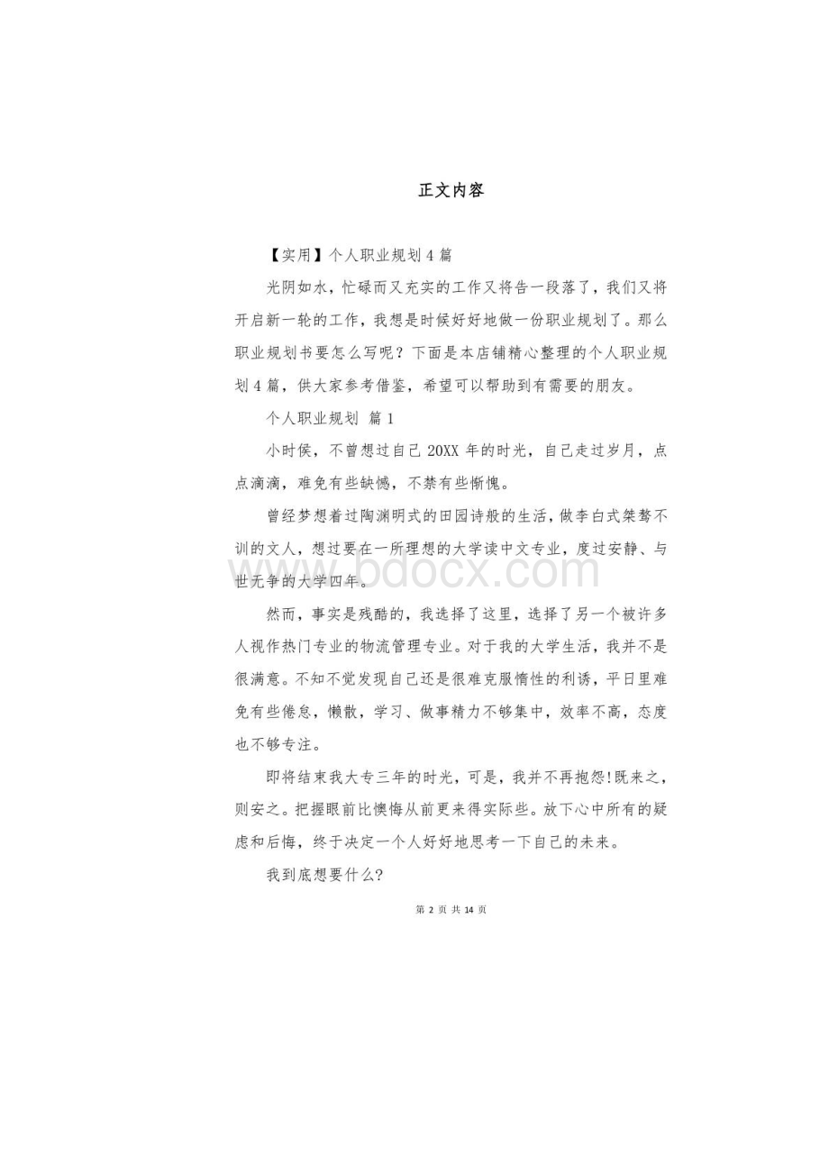 个人职业规划范本.docx_第2页