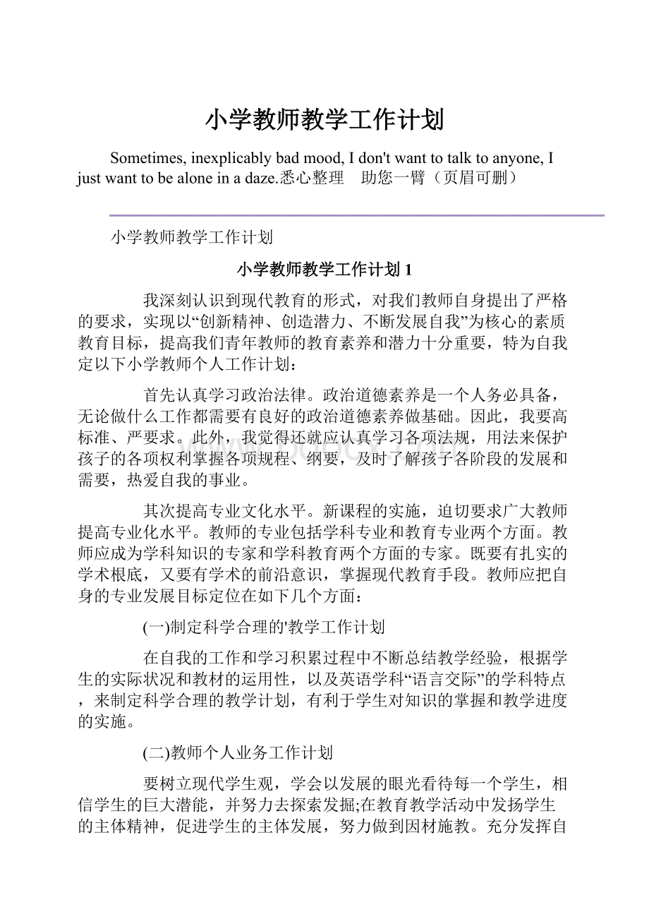 小学教师教学工作计划.docx