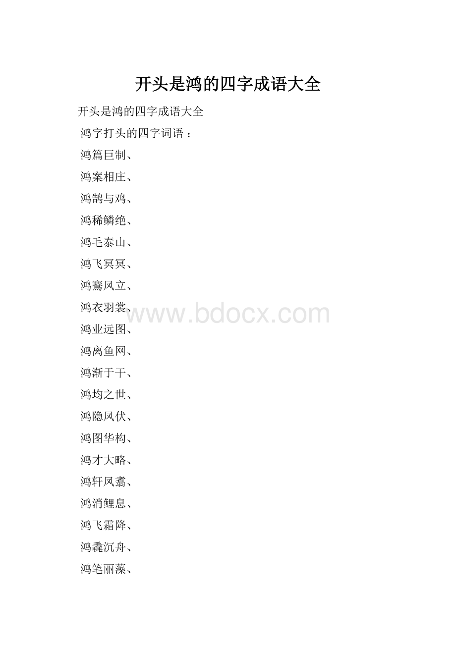 开头是鸿的四字成语大全.docx_第1页