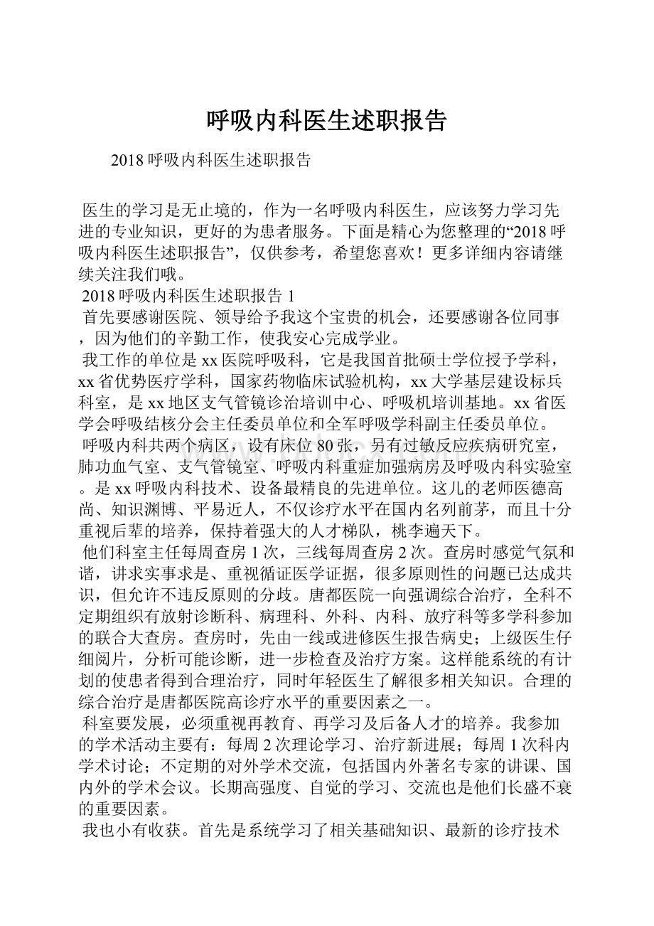 呼吸内科医生述职报告.docx