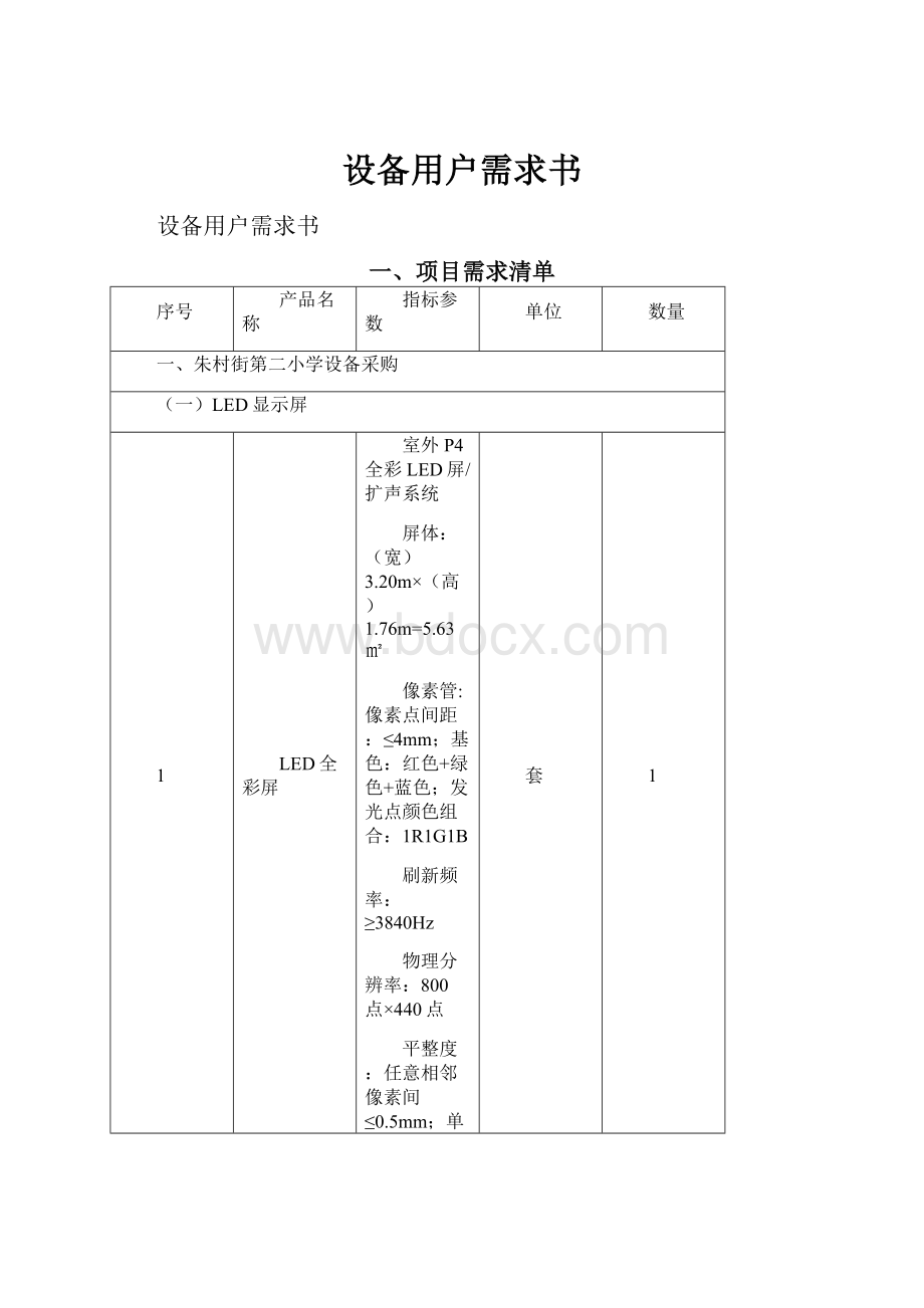 设备用户需求书.docx