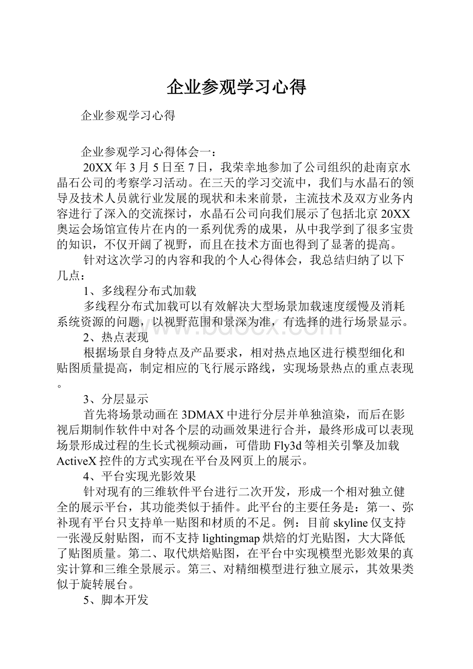 企业参观学习心得.docx_第1页