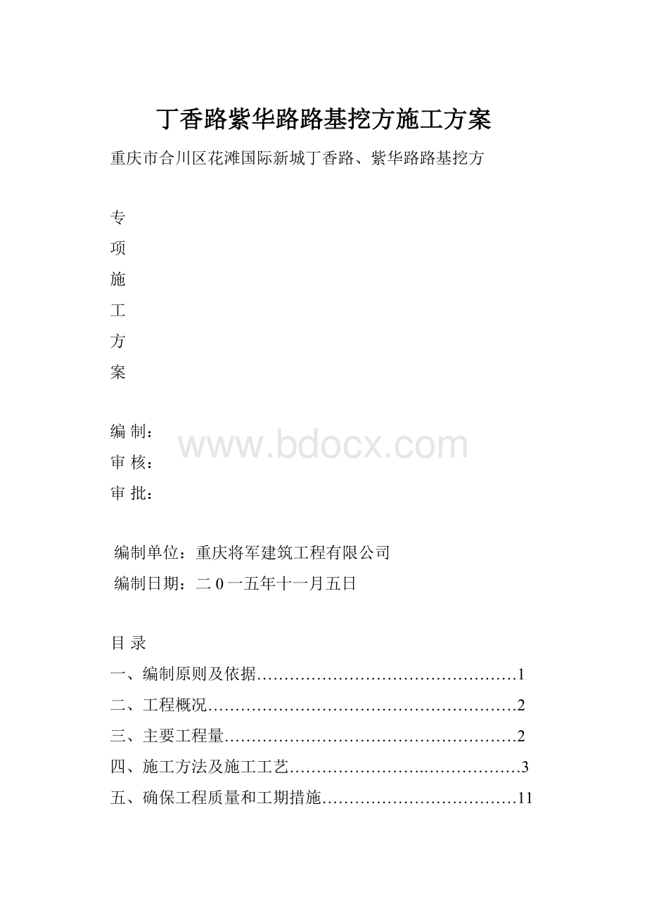 丁香路紫华路路基挖方施工方案.docx