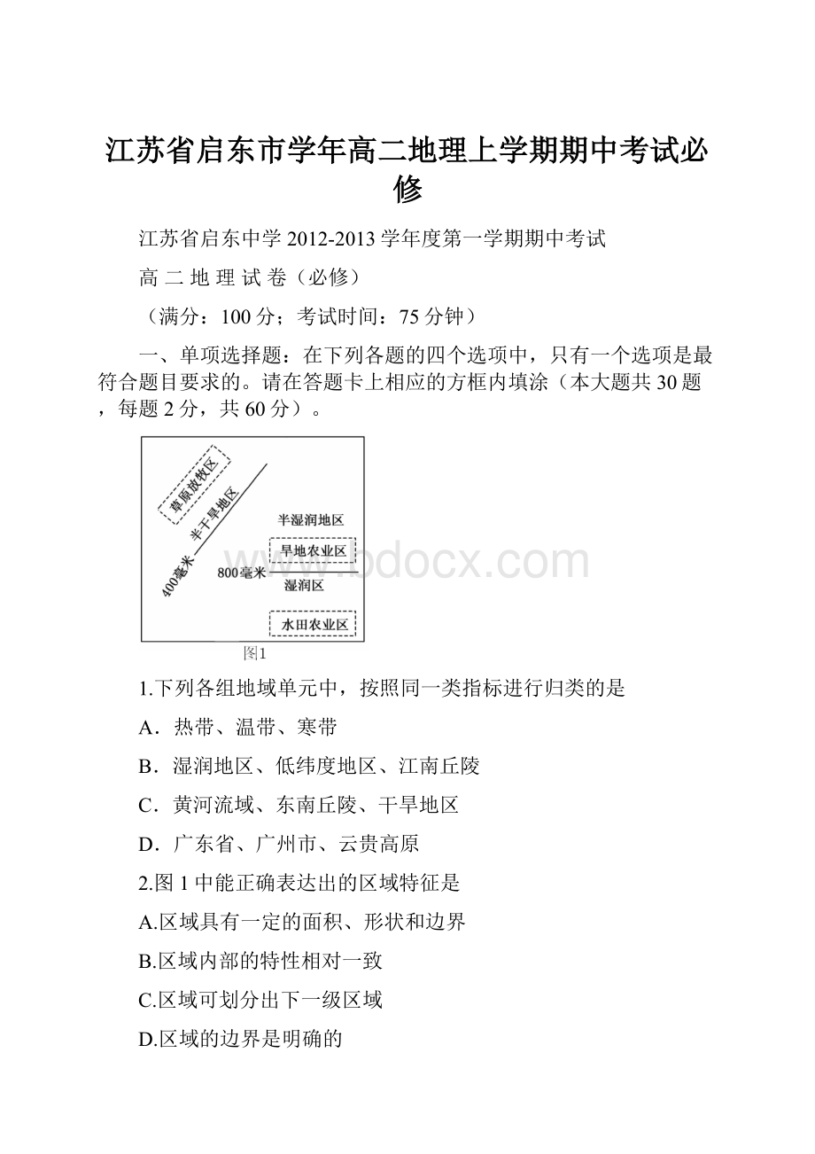 江苏省启东市学年高二地理上学期期中考试必修.docx