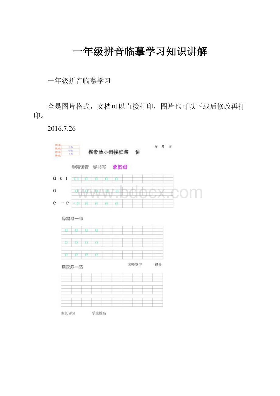 一年级拼音临摹学习知识讲解.docx_第1页