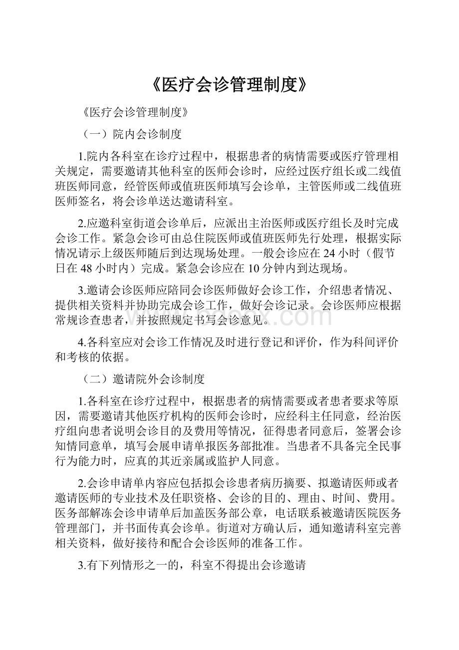 《医疗会诊管理制度》.docx_第1页