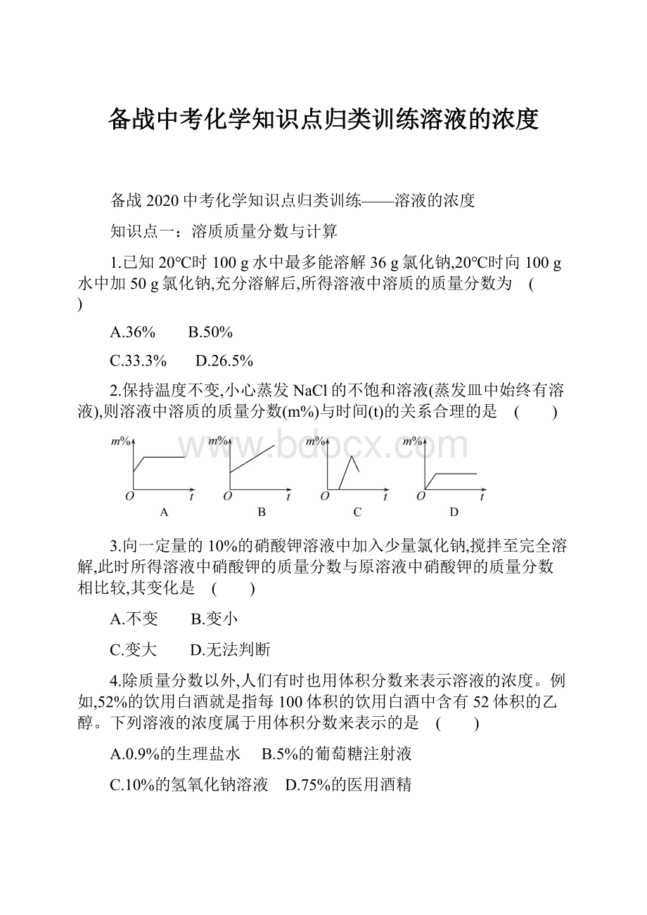 备战中考化学知识点归类训练溶液的浓度.docx