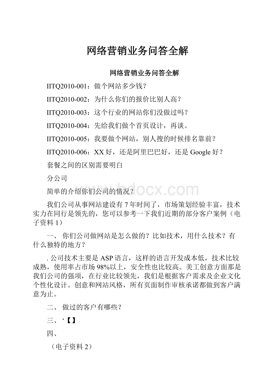 网络营销业务问答全解.docx