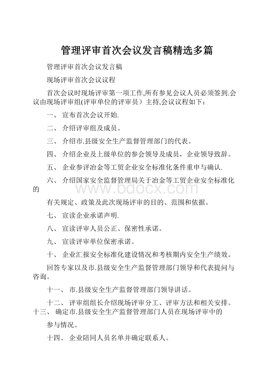 管理评审首次会议发言稿精选多篇.docx