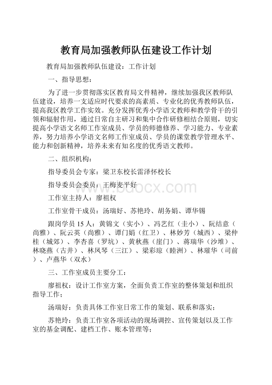 教育局加强教师队伍建设工作计划.docx_第1页