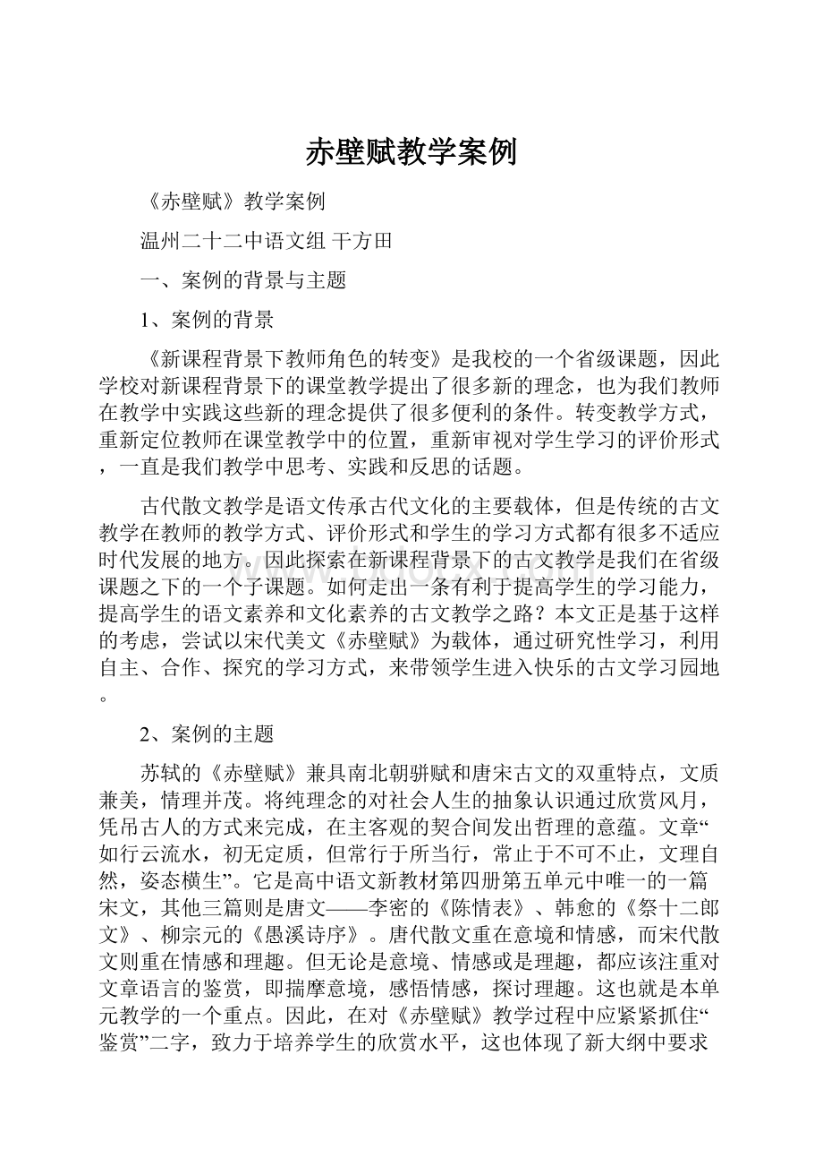 赤壁赋教学案例.docx_第1页