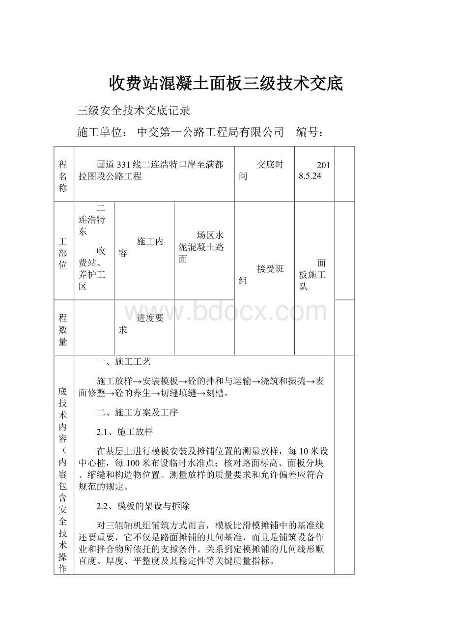 收费站混凝土面板三级技术交底.docx