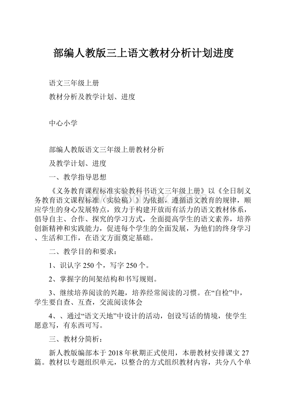 部编人教版三上语文教材分析计划进度.docx