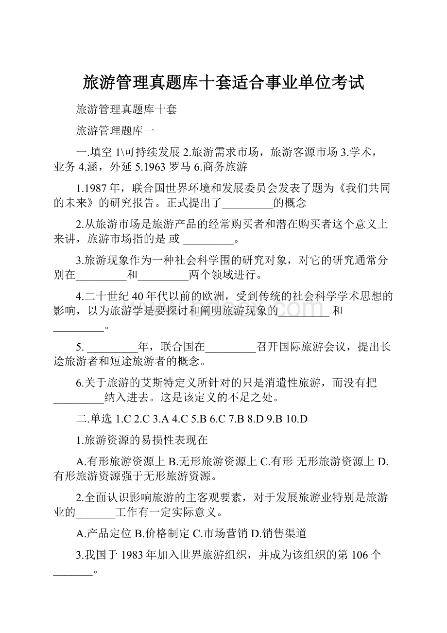 旅游管理真题库十套适合事业单位考试.docx_第1页