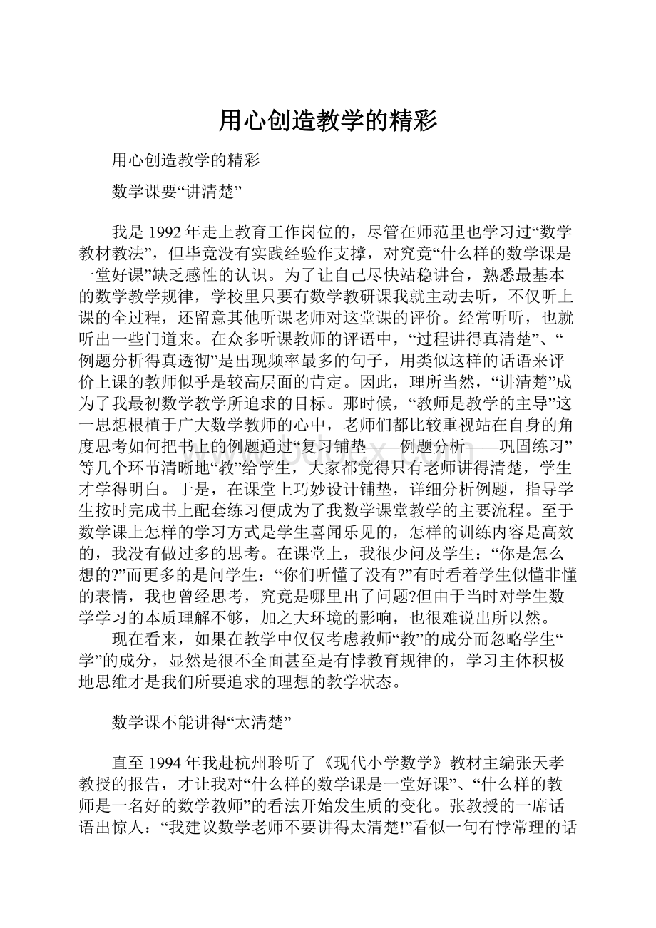 用心创造教学的精彩.docx