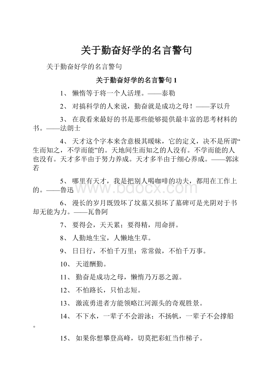 关于勤奋好学的名言警句.docx_第1页