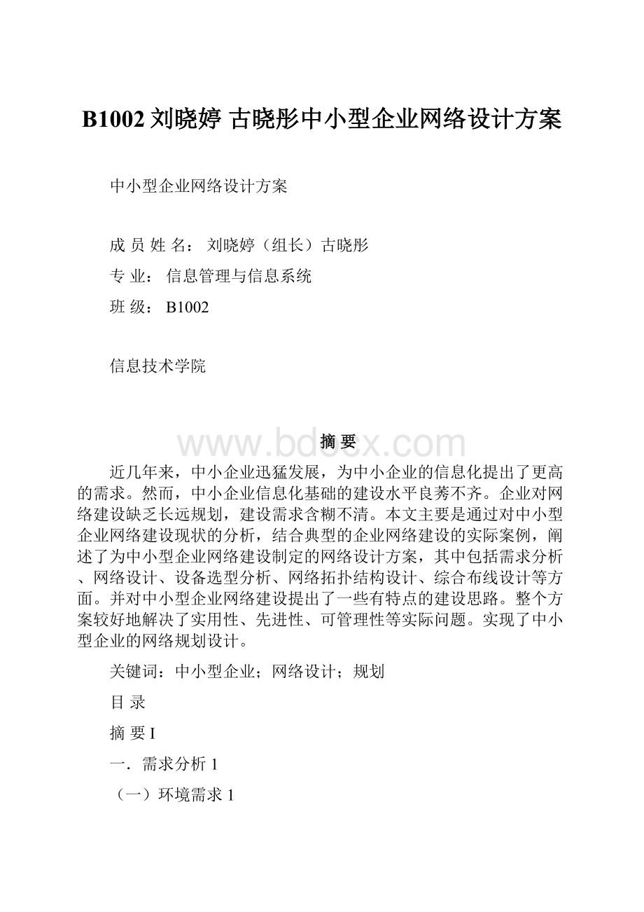 B1002刘晓婷 古晓彤中小型企业网络设计方案.docx