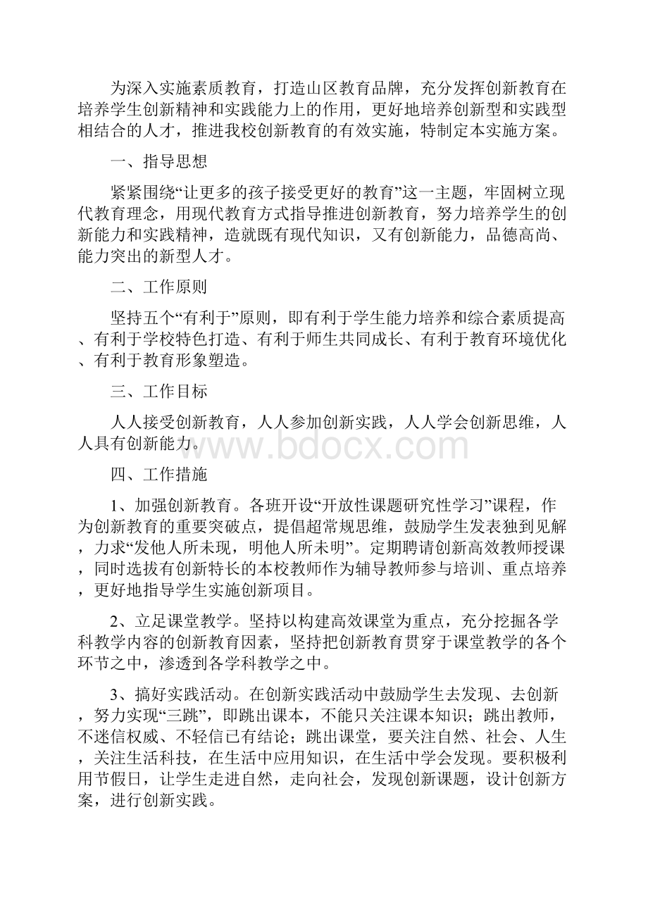 创新教育工作实施方案完整.docx_第2页