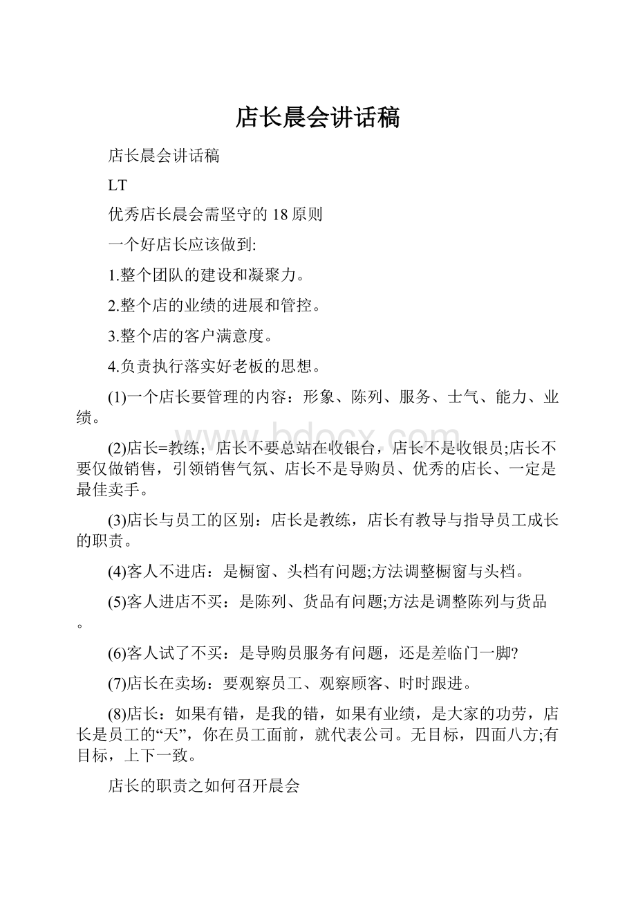 店长晨会讲话稿.docx_第1页