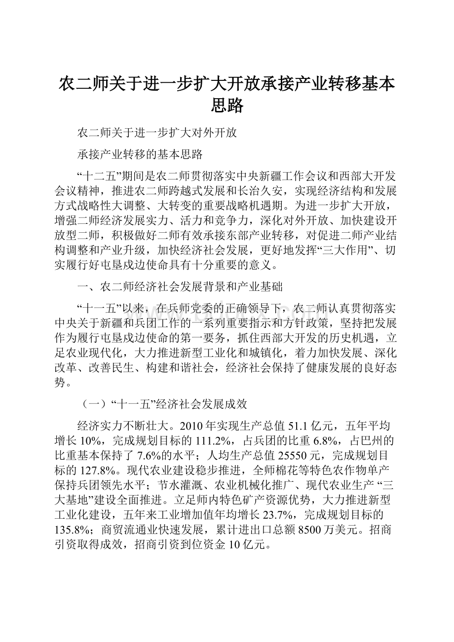 农二师关于进一步扩大开放承接产业转移基本思路.docx_第1页