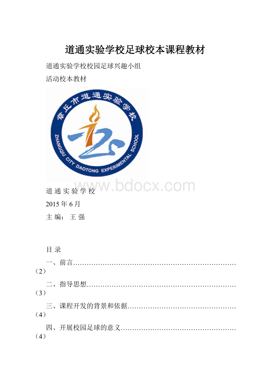 道通实验学校足球校本课程教材.docx_第1页