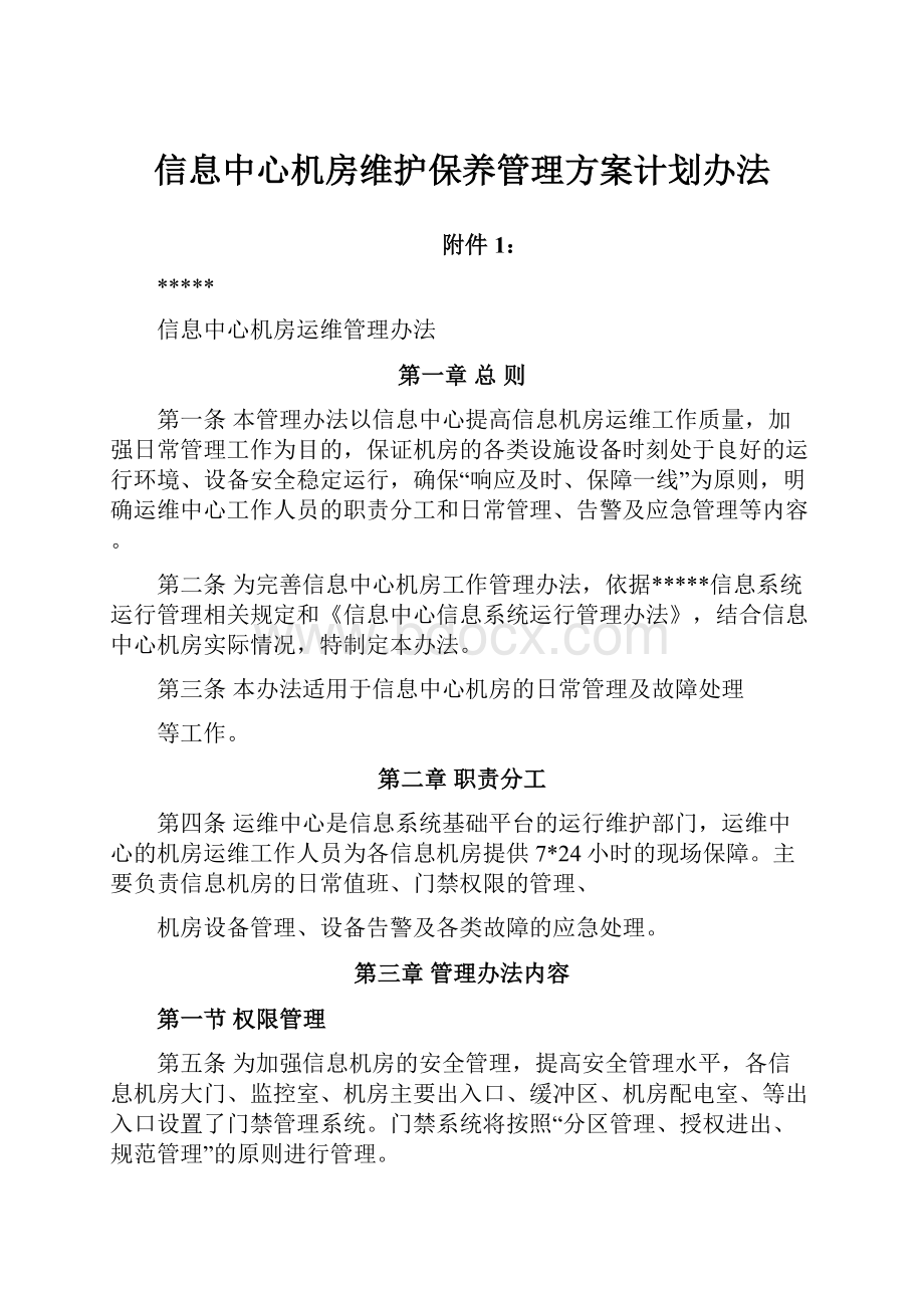 信息中心机房维护保养管理方案计划办法.docx_第1页