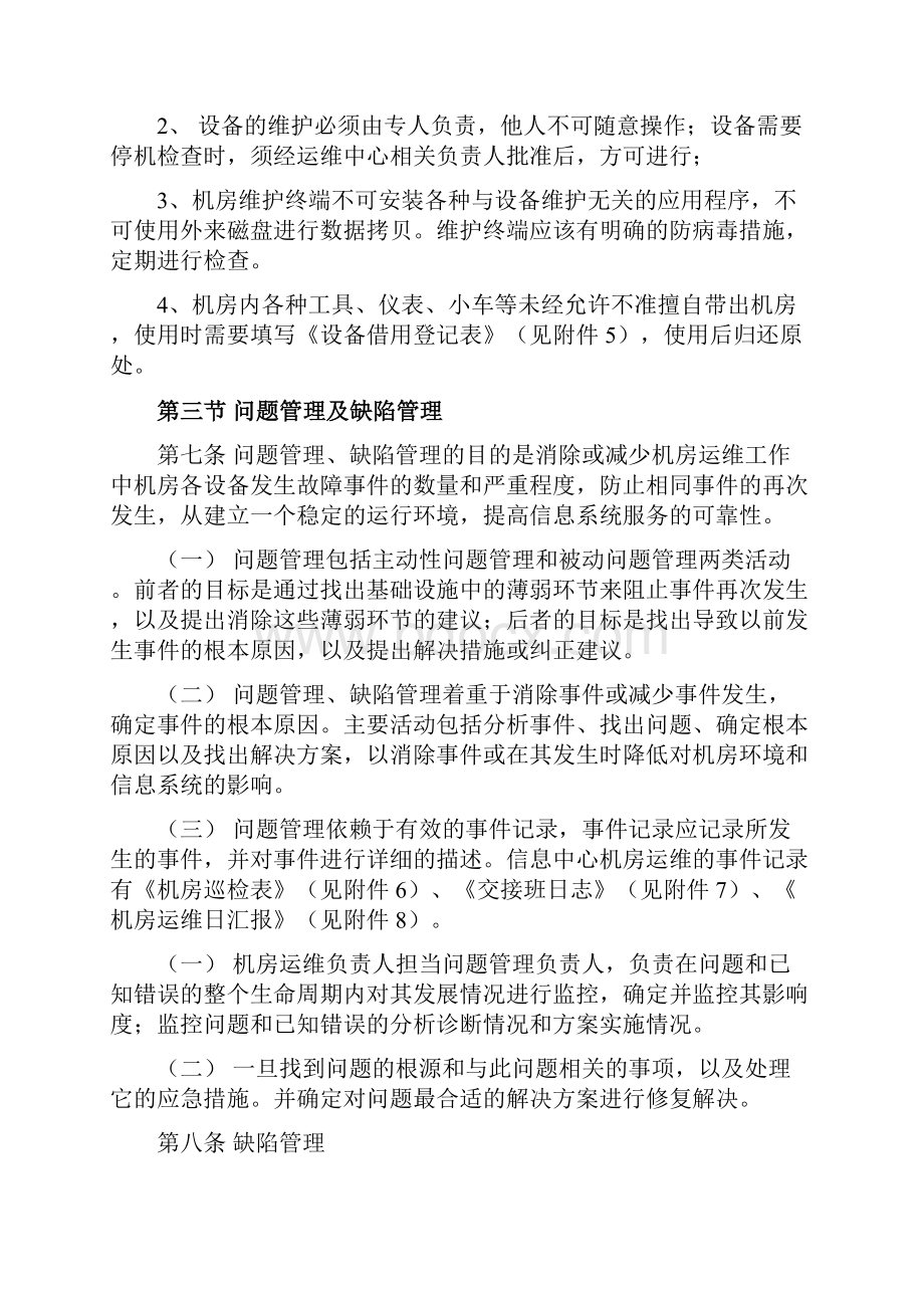 信息中心机房维护保养管理方案计划办法.docx_第3页