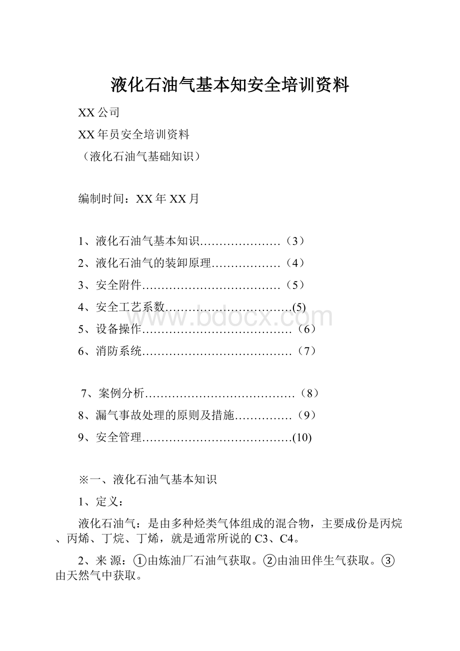 液化石油气基本知安全培训资料.docx