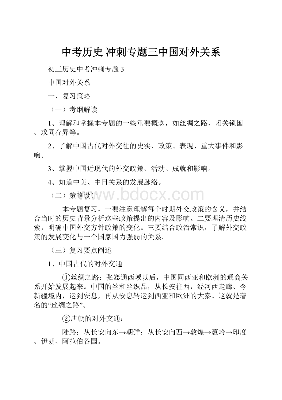 中考历史 冲刺专题三中国对外关系.docx_第1页