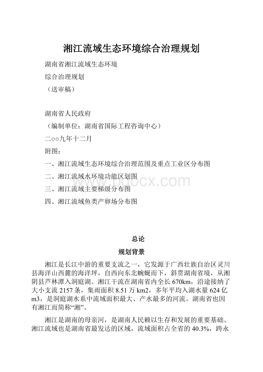 湘江流域生态环境综合治理规划.docx