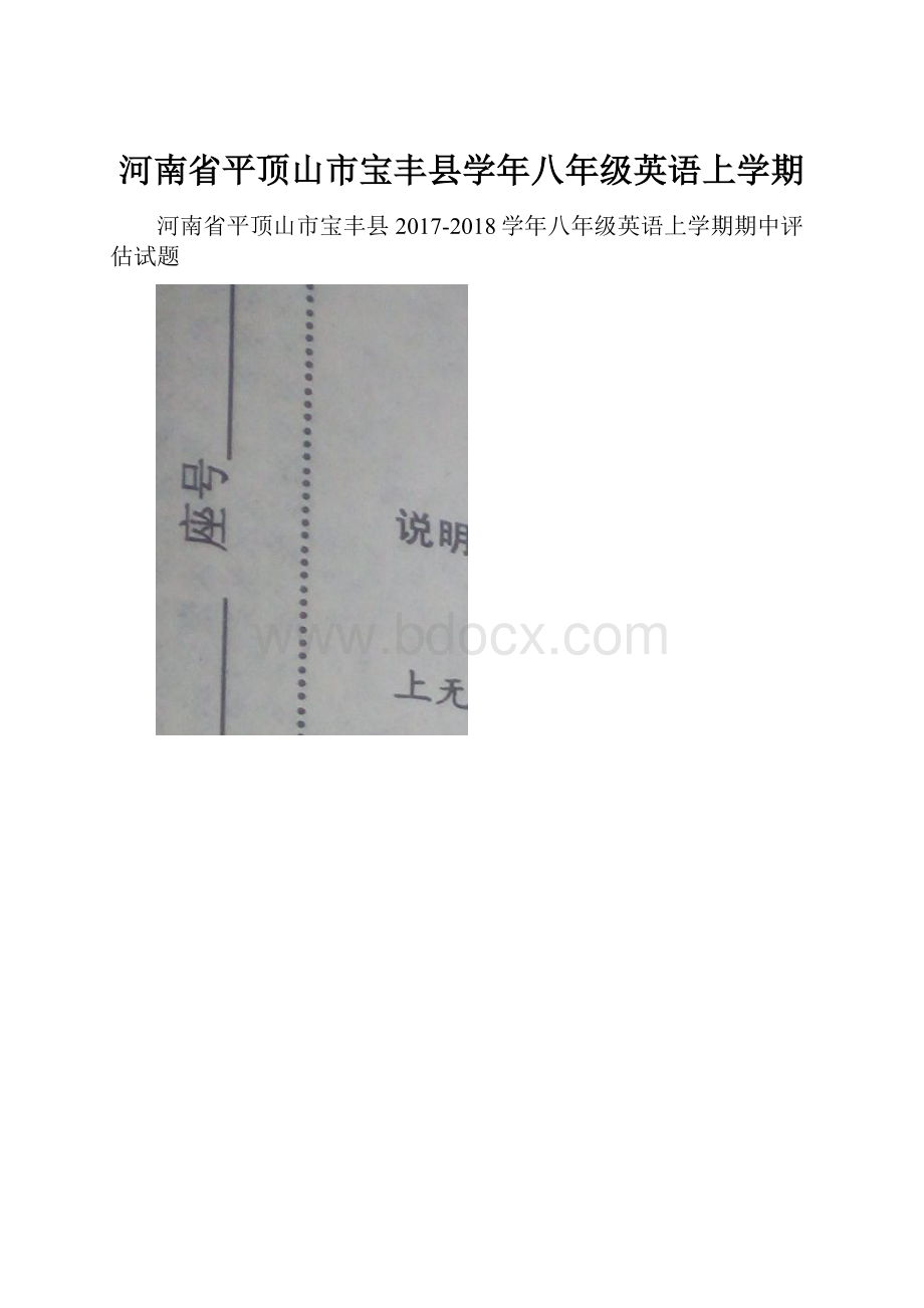 河南省平顶山市宝丰县学年八年级英语上学期.docx