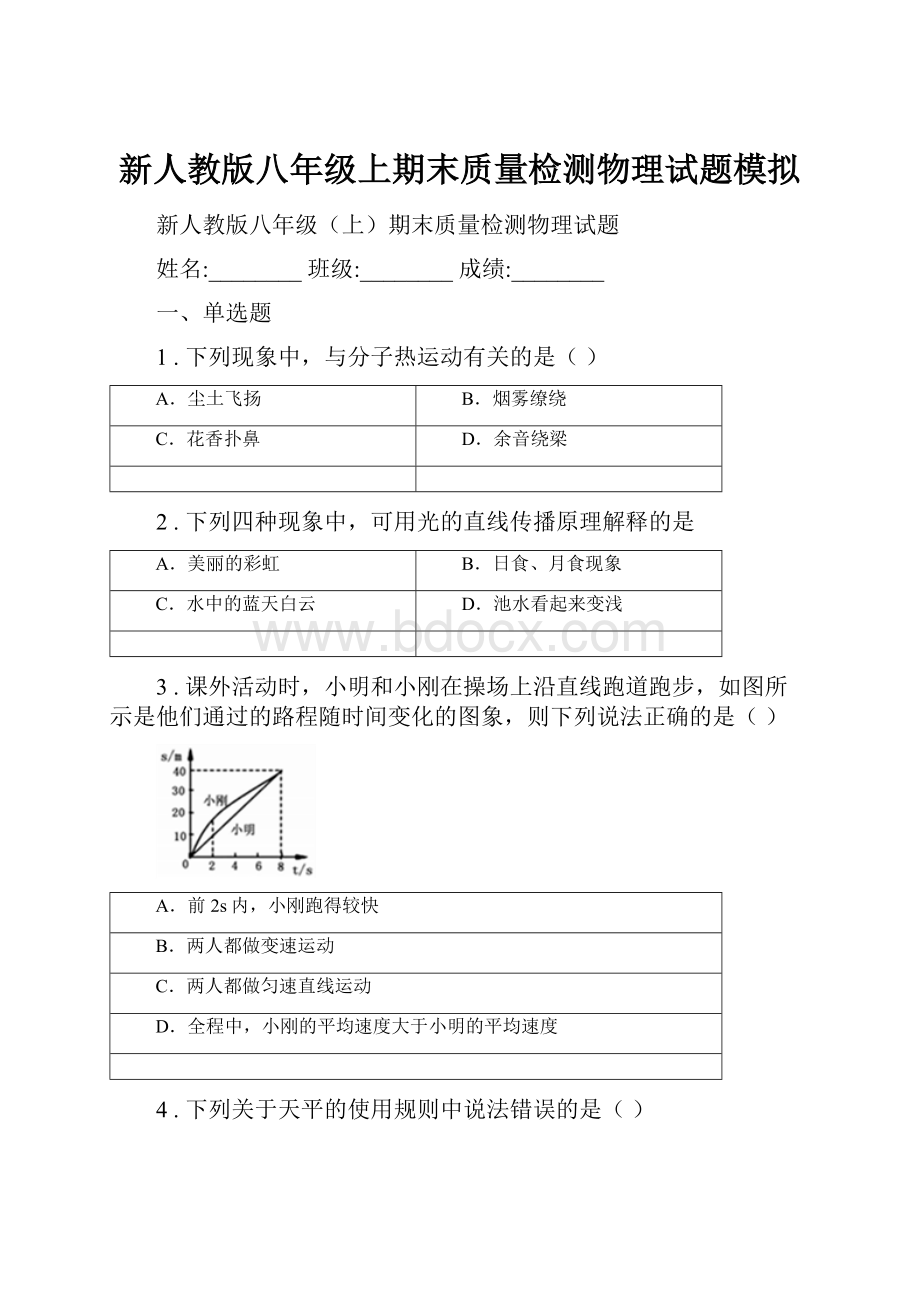 新人教版八年级上期末质量检测物理试题模拟.docx_第1页