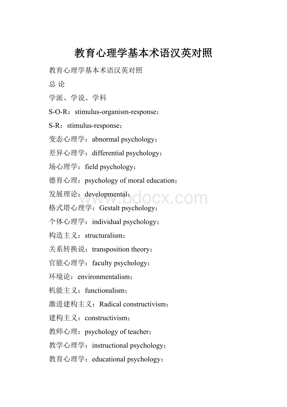 教育心理学基本术语汉英对照.docx