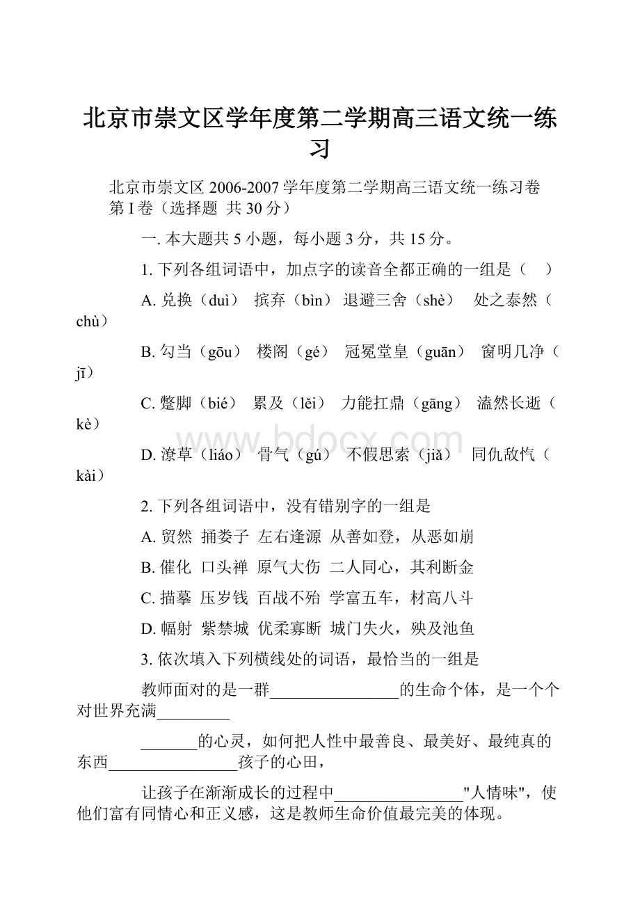 北京市崇文区学年度第二学期高三语文统一练习.docx_第1页