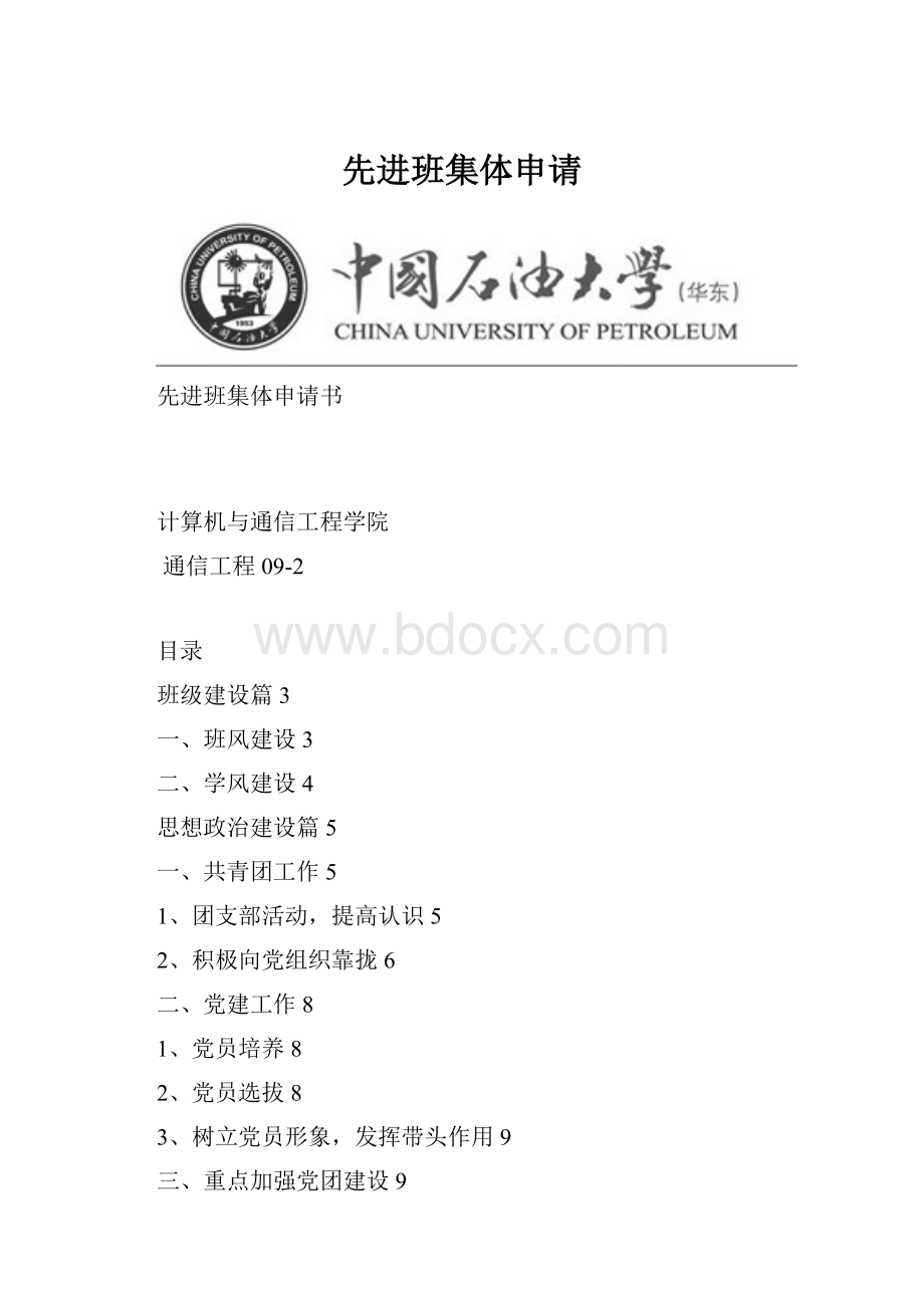 先进班集体申请.docx